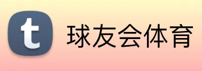 球友会体育 Logo